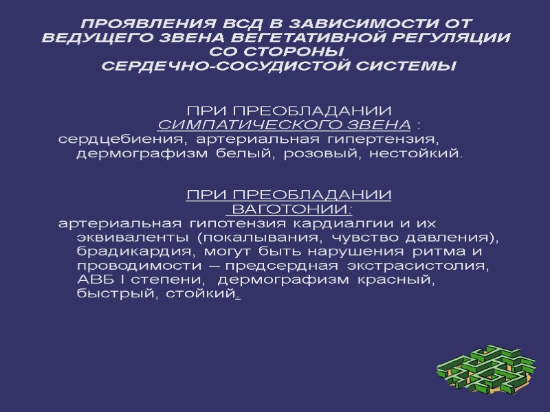 ПРОЯВЛЕНИЯ ВСД В ЗАВИСИМОСТИ ОТ ВЕДУЩЕГО ЗВЕНА ВЕГЕТАТИВНОЙ РЕГУЛЯЦИИ СО СТОРОНЫ  СЕРДЕЧНО-СОСУДИСТОЙ СИСТЕМЫ